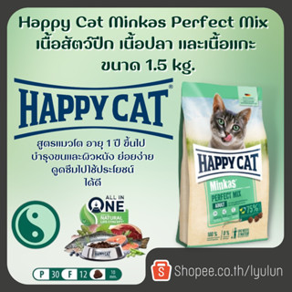 Happy Cat Minkas Perfect Mix สูตรแมวโต ย่อยง่าย บำรุงขนและผิวหนัง เนื้อสัตว์ปีก เนื้อปลา และเนื้อแกะ 1.5 kg.