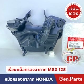 💥แท้ห้าง💥เสื้อหม้อกรองอากาศ MSX125 เรือนหม้อกรองอากาศ แท้ศูนย์ HONDA พร้อมยางต่อกรองอากาศ รหัส 17225-K26-901