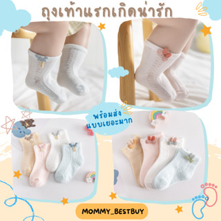 [ใส่โค้ด6N8YJ7SN ลด15%] ถุงเท้าเด็กแรกเกิด (0-6 เดือน) สีพื้น ผ้าบางย่นทอลาย งานแบรนด์เกาหลีติดตุ๊กตาที่ข้อ ระบายอากาศดี