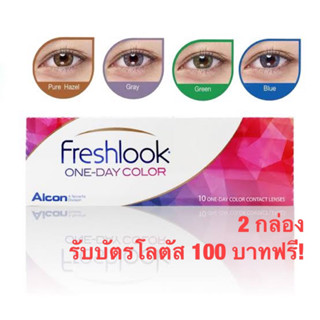 freshlook รายวันกล่อง 5 คู่ซื้อ 2 กล่องรับบัตรโลตัส 100 บาทฟรี!