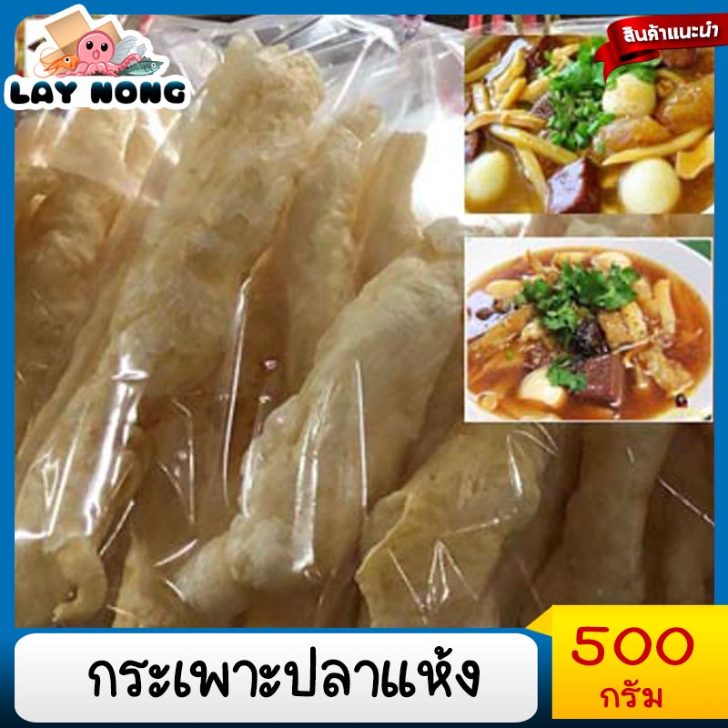 กระเพาะปลา​แห้ง​ 500กรัม กระเพาะปลาหลอดขาวใหญ่ มั้วเบา กระเพาะปลาน้ำแดง อาหารจีน อาหารโต๊ะจีน กระเพา