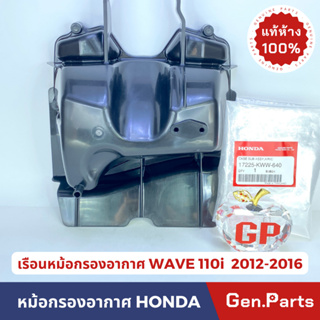 💥แท้ห้าง💥 ฝาครอบหม้อกรอง WAVE110i ฝาปิดหม้อกรอง แท้ศูนย์ 2012-2016 รหัส 17225-KWW-640 w110i เวฟ110i