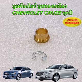 บูชสายเกียร์ CHEVROLET CRUZE ทุกปี CHEVROLET CRUZE ครูซ เชฟโรเลต บูชเกียร์ออโต้