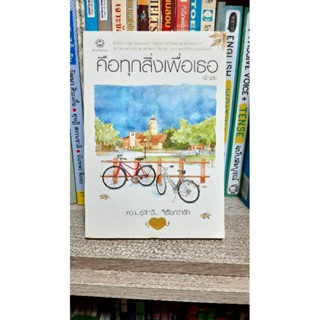 คือทุกสิ่งเธอเธอ เล่ม1+2