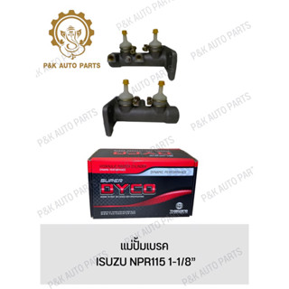 แม่ปั้มเบรค ISUZU NPR115 1-1/8”