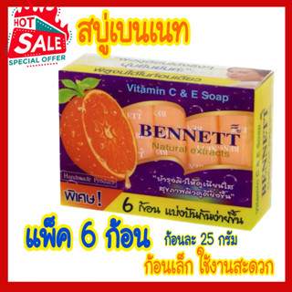 สบู่เบนเนท Bennett (กล่องใหญ่มี 6 ชิ้น) แพ็ค (6 ก้อนเล็ก)  ซีแอนด์อี / ขนาด 1×6×25 กรัม สำหรับพกพา แกะใช้งานง่าย