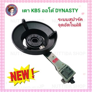 เตา KB5 Dynasty เตาแก๊สแรงดันสูง KB5 จุดติดอัตโนมัติ  เตาแม่ค้า ระบบสปาร์ค