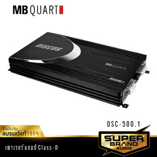 MB Quart เพาเวอร์แอมป์ เพาเวอร์ DSC-500.1 เครื่องเสียงรถยนต์ พาวเวอร์แอมป์ แบรนด์เยอรมันแท้ แอมป์ขยายเสียง 500.1