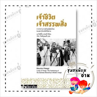 หนังสือ เจ้าชีวิต เจ้าสรรพสิ่ง ผู้เขียน: Maurizio Peleggi  สำนักพิมพ์: ฟ้าเดียวกัน/sameskybook (ชุมชนนิยมอ่าน)