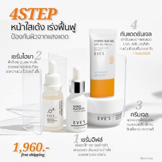 SET​ หน้าใสครบเซต​ (เซรั่ม​อีฟส์+ไฮยา+ครีมเจล+ซันเจล)​