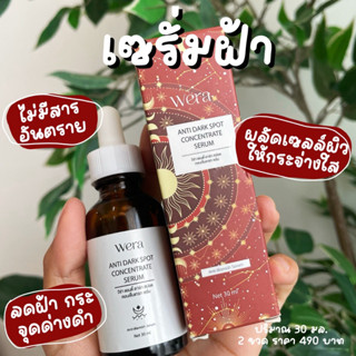 [1 ขวด] (ส่งฟรี) 190 บาท เซรั่มฝ้าหน้าขาว เซรั่มวีร่า เซรั่มลบริ้วรอย ฝ้า กระ จุดด่างดำ ขนาด 30ml.