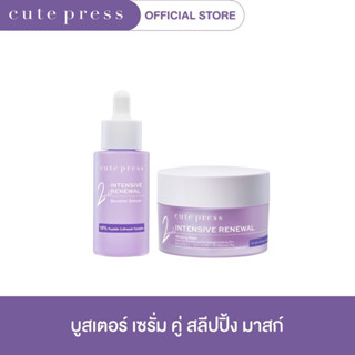 CUTE PRESS มาสก์เจลบำรุงผิวหน้า INTENSIVE RENEWAL SLEEPING MASK and SERUM