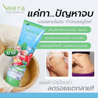 Seera by malee 🌶 เจลสลายไขมัน ขจัดเซลลูไรท์ ศีระ เจล พริกขิง บาย มาลี body firming gel.‼️