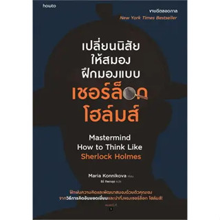 เปลี่ยนนิสัยให้สมอง ฝึกมองแบบเชอร์ล็อกโฮล์มส์ /ผู้เขียน: มาเรีย คอนนิโควา/  อมรินทร์ How to