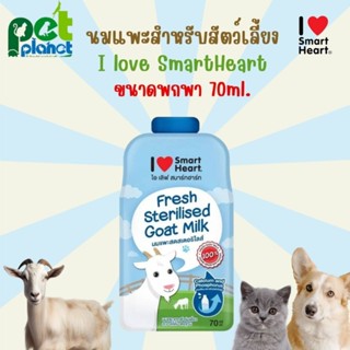 [70ml.] นมแพะซอง i love Smartheart แบบซอง นมแพะสำหรับ สัตว์เลี้ยง สุนัข แมว ลูกสุนัข ลูกแมว นมแมว นมสุนัข นมสัตว์เลี้ยง