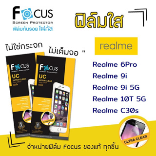 👑 Focus ฟิล์ม กันรอย ใส โฟกัส เรียลมี Realme - 6Pro / 9i / 9i 5G / 10T 5G / C30s