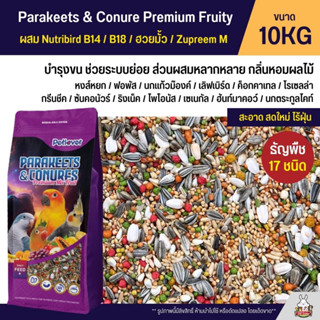 (10KG) Petlover Parakeets Premium อาหารนกแก้ว 17 ชนิด ผสม Nutribird B14 / B18 / ฮวยมั้ว / Zupreem M