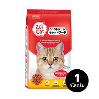 ซอยแคท Zoi cat อาหารเม็ดแมว อาหารแมวโต ขนาด 1 กก.