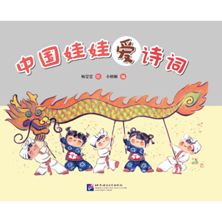 หนังสือหนูรักบทกวีภาษาจีน (สำหรับเด็ก) 中国娃娃爱诗词 Chinese Doll Love Poetry (For Kids)