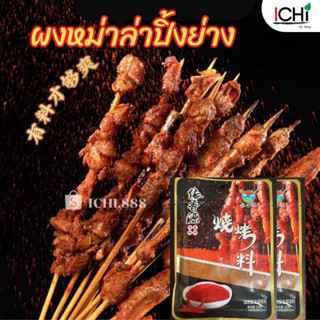 ผงหม่าล่าปิ้งย่างสูตรทำขาย100g.