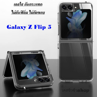 เคสใส Samsung Z Flip 5/ZFlip5/Z Flip5 Case กันกระแทก กันรอย กันกล้อง ไม่ลื่นมือ พร้อมส่ง