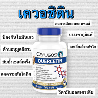 เควอซิทิน ออสเตรเลีย Carusos Quercetin 60 เม็ด