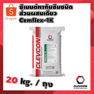 CEMFLEX-1K ซีเมนต์ทากันซึมชนิดส่วนผสมเดียว 20Kg.