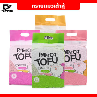 ทรายเต้าหู้ ออร์แกนิค มีให้เลือก 4กลิ่น ทรายแมวเต้าหู้ 6L ผลิตจากกากถั่วเหลืองธรรมชาติ