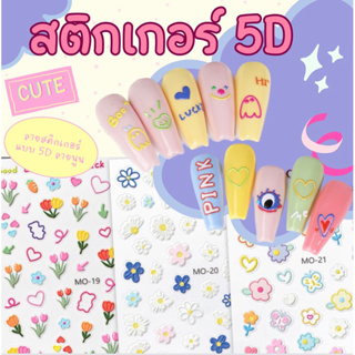 สติกเกอร์ติดเล็บ 5D แบบนูน ลายน่ารัก สไตล์คุณหนู