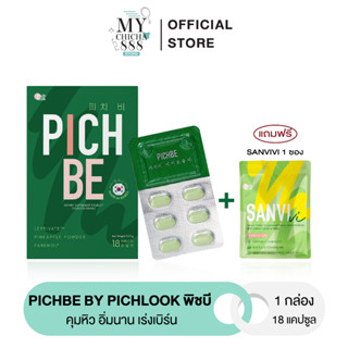 { ของแท้ } Pichbe by pichlook พิชบี วิตามินลดน้ำหนักเกาเหลี วิตามินลดน้ำหนัก คุมหิวได้นาน ลดไขมัน ลดโซเดียม