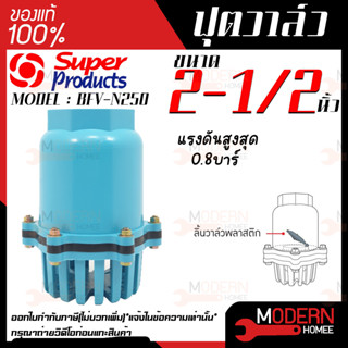 SUPER PRODUCT ฟุตวาล์ว ลิ้นวาล์วพลาสติก หัวกระโหลกเกลียวใน รุ่น BFV-N250 ขนาด 2-1/2 นิ้ว แรงดันสูงสุด 0.8 บาร์