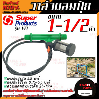 Super Products วาล์วผสมปุ๋ย แบบแวนจูรี่ รุ่น VFI ขนาด 1-1/2 นิ้ว หรือ 1 นิ้วครึ่ง วาล์วดูดปุ๋ย