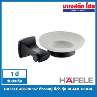 HAFELE 495.80.167 ที่วางสบู่ รุ่น Black Pearl สีดำด้าน