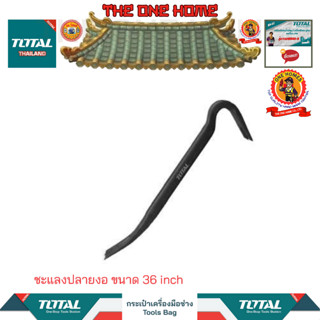 TOTAL ชะแลงปลายงอ ขนาด 36 inchรุ่นTHT431362 (สินค้ามีคุณภาพ..พร้อมจัดส่ง..)