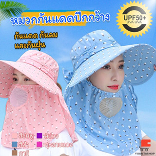 หมวกกันแดดปีกกว้างกลางแจ้ง หมวกคลุมหน้า ลมฝุ่น กันน้ำ Shawl sun hat