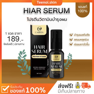 {💛พร้อมส่ง+ส่งฟรี} โปรตีนผม คาริสต้า บำรุงผม ลดการขาดหลุดร่วง วิตามินผม เซรั่มผม Carista Hair ของแท้100%