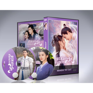 dvd ออกใหม่ ซีรี่ย์จีน Divine Destiny (2023) พรหมลิขิตรักพันธนาการ : 6 แผ่นจบ.(ซับไทย)