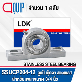 SSUCP204-12 LDK ตลับลูกปืนตุ๊กตาสเตนแลส SUCP204-12 ( STAINLESS STEEL BEARING ) SSUCP204-12 เพลา 3/4 นิ้ว