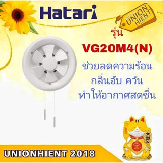 พัดลมดูดอากาศกระจก 8 นิ้ว HATARI VG20M4(N)(สินค้า1ชิ้นต่อ1คำสั่งซื้อ)