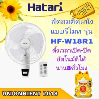 Hatari พัดลมติดผนัง แบบรีโมท 18 นิ้ว HF-W18R1(สินค้า 1 ชิ้นต่อ 1 คำสั่งซื้อ)