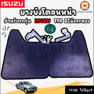 Isuzu ยางบังโคลนหน้าL/R อะไหล่สำหรับใส่รถรุ่น ISUZU TFR DI มังกรทอง ใส่ได้ทุกปี (ขายคู่)