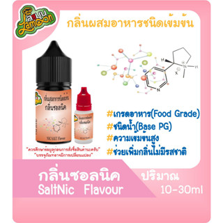 กลิ่นผสมอาหารชนิดน้ำเข้มข้น ซอลนิค Nic  Flavour 10-30ml (มีสินค้าพร้อมส่ง)