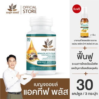 Promotion : เบญจออยล์ แอคทีฟ พลัส 3 กระปุก (รับฟรี บาลานส์ โพรพอลิส กระชาย เลม่อน พลัส เม้าท์ สเปรย์ 20 มล. 1 ขวด)