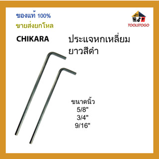 CHIKARA ประแจหกเหลี่ยม ยาว สีดำ ขนาด นิ้ว ขายเป็นโหล เครื่องมือช่าง