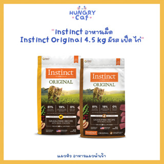 [พร้อมส่ง❗️] Instinct Original อาหารเม็ด 4.5 kg สูตร ไก่ และ เป็ด🐱 | แมวหิว