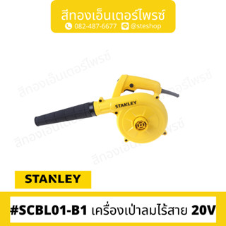 STANLEY #SCBL01-B1 เครื่องเป่าลมไร้สาย 20V