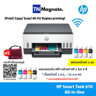 [เครื่องพิมพ์] HP Smart Tank 670 All-in-One (Print/ Copy/ Scan/ Wifi/ Duplex printing) - พร้อมหมึกแท้