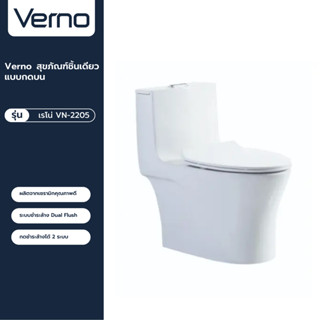 VERNO Official Shop-Verno สุขภัณฑ์ชิ้นเดียว แบบกดบน  รุ่น เรโน่ VN-2205 ***ของแท้รับประกันคุณภาพ