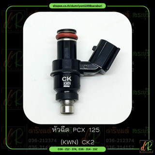 หัวฉีด (Fuel Injector) PCX125 KWN CK2