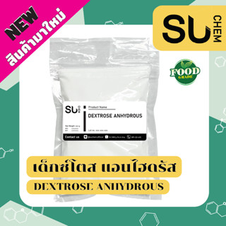 Dextrose anhydrous, เดกซ์โตส แอนไฮดรัส, น้ำตาลกลูโคสทำขนม เครื่องดื่ม ผลิตภัณฑ์เสริมอาหาร